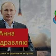 С Днём Рождения Аня От Путина