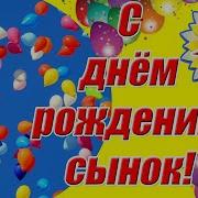 Поздравление Сыну С Днем Рождения На 20 Лет От Мамы