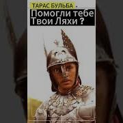 Тарас Бульба Тарас Буљба Sub At All Languages