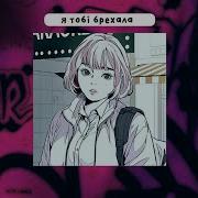 Я Тоби Брехала Speed Up
