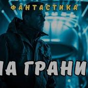 Аудиокнигу На Границе Империй Indigo 1