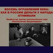 И В Липсиц Восемь Ограбление Века