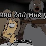 Ну Же Гренни Дай Мне Уйти