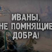 Иваны Не Помнящие Добра Сколько Раз Сша Спасали Россию