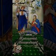 Благовещение Пресвятой Богородицы