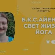 Автобиография Дерево Йоги Айенгар