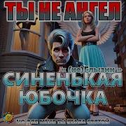 Глызин Синенькая Юбочка