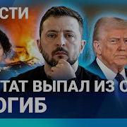 Новости Депутат Выпал Из Окна И Погиб Украина Осталась Без Помощи Сша Взрывы На Нпз