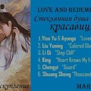 Стеклянная Душа Красавицы Дорама Ост