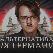 Александр Штефанов Альтернатива Германии