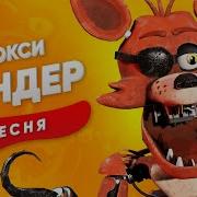 Песня Пчеловод Пародия Фнаф