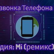 Звуки На Телефонный Звонок