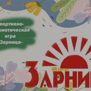 Музыка Для Игры Зарница