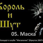 Король И Шут Мегаполис 2007