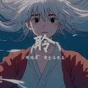 聆 黄金玉米王