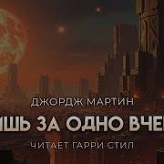 Джордж Мартин Аудиокнига