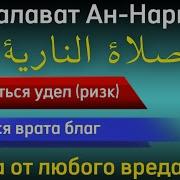 Салавату Ан Нарият Правильно Читать