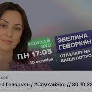Слухай Эхо Октября 2023