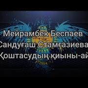 Коштасудын Киын Ай Мейрамбек Беспаев