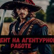 Студент На Агентурной Работе 2