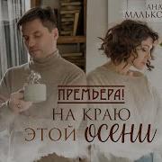 Анастасия Макеева И Роман Мальков На Краю Этой Осени