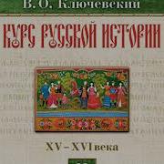Ключевский Лекциия 22