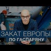 Закат Европы