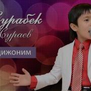 Андижоним Журабек Жураев