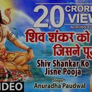 Shiv Shankar Ko Jisne Pooja Anuradha Paudwal Official