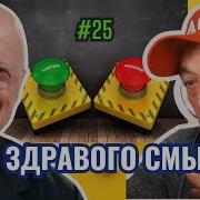 Час Здравого Смысла 25