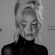 Без Тебя Клава Кока