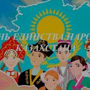 Дружба Народов Казахстана