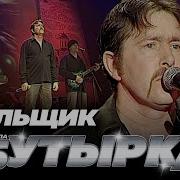Бутырка Кольщик New Version