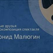 Старые Друзья Радиоспектакль
