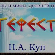 А Кун Мифы Древней Греции