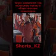 Дуэт Казаха С Турком