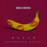 Natan Покажи Мне Любовь Mikis Remix