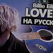 Билли Айлиш Lovely На Русском