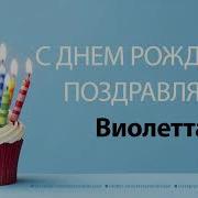 С Днём Рождения Виолетта Песня