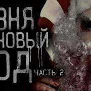 Гробовщик Новогодний Ужас