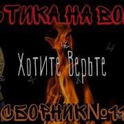 Мистика На Войне Часть 11