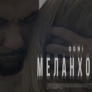 Меланхолия Doni
