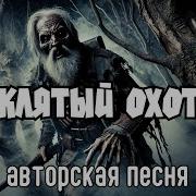 Проклятый Охотник Авторская Песня