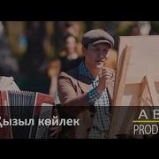 Ретро Тобы Қызыл Көйлек Abay Production