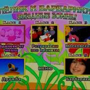 Лёлик И Барбарики Звёздные Войны