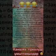 Анекдоты Казакша