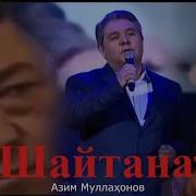 Шайтанат Азим