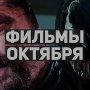 Новинки 2021 Октябрь