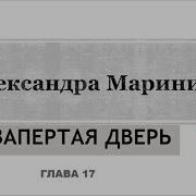 Незапертая Дверь 2 Часть