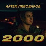 Артем Пивоваров 2000